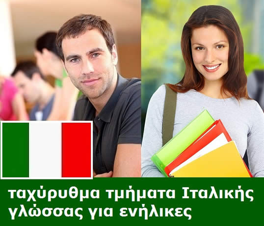 Ταχύρυθμα τμήματα Ιταλικής γλώσσας για ενήλικες